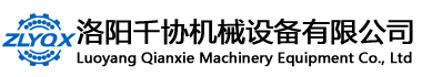洛陽(yáng)千協(xié)機(jī)械設(shè)備有限公司